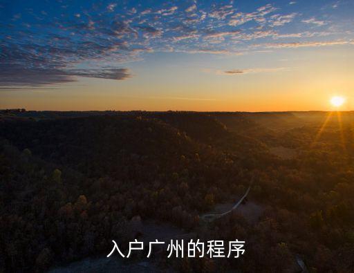 2021年廣州戶口入戶流程，入戶廣州的程序