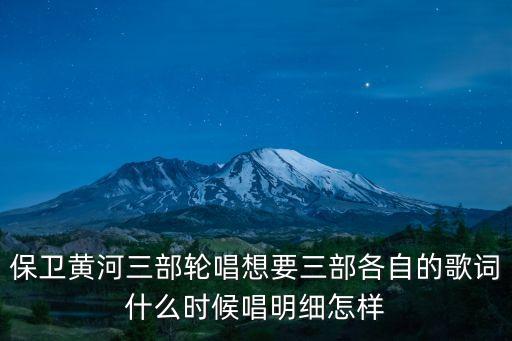 保衛黃河三部輪唱想要三部各自的歌詞什么時候唱明細怎樣