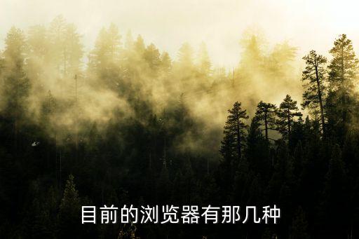 瀏覽器種類，目前的瀏覽器有那幾種