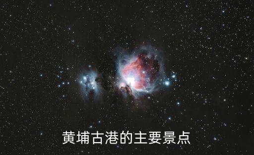 黃埔古港的主要景點