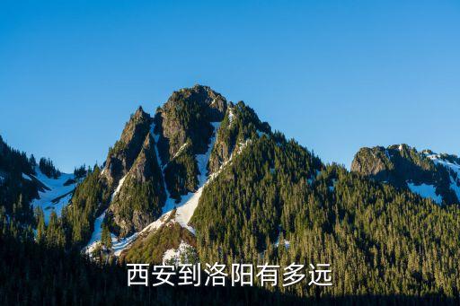 西安到洛陽，西安到洛陽有多遠