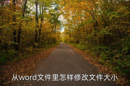文件大小怎么改，怎樣讓文件變小
