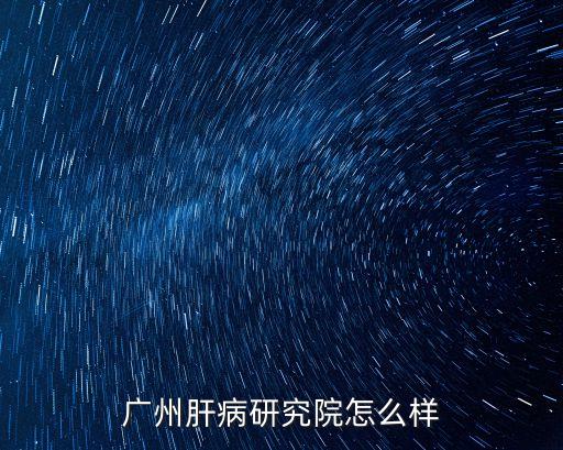 廣州肝病研究院，廣州肝病醫(yī)院地址是多少