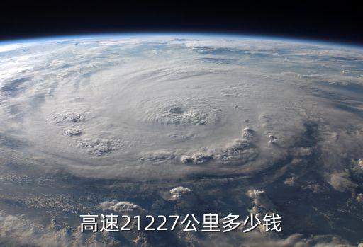 高速21227公里多少錢