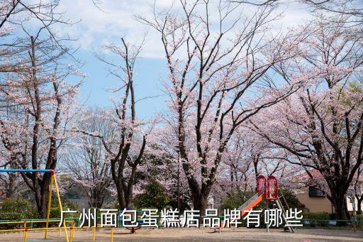 廣州面包蛋糕店品牌有哪些
