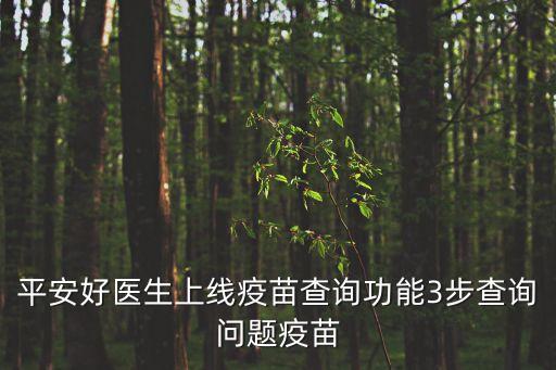 平安好醫生上線疫苗查詢功能3步查詢問題疫苗