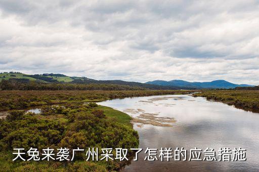 天兔來襲廣州采取了怎樣的應(yīng)急措施
