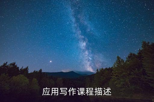 應(yīng)用寫作課程總結(jié)，應(yīng)用文寫作計(jì)劃總結(jié)要最規(guī)范的急