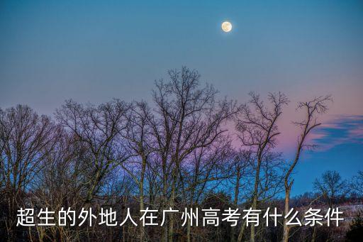 超生的外地人在廣州高考有什么條件