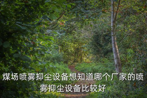 煤場噴霧抑塵設備想知道哪個廠家的噴霧抑塵設備比較好