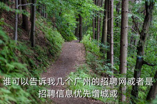 廣州白云區(qū)招聘網(wǎng)官網(wǎng)，白云區(qū)最近招聘信息