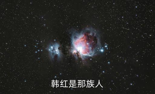 韓紅是那族人