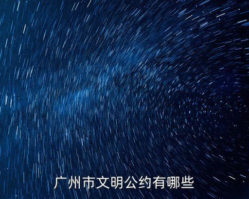 廣州市文明公約有哪些
