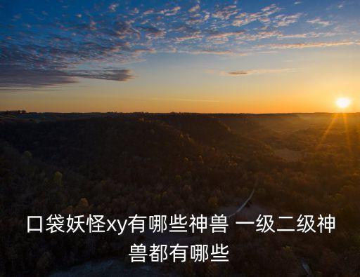 口袋妖怪xy有哪些神獸 一級二級神獸都有哪些