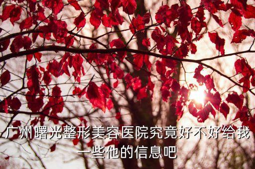 廣州曙光整形美容醫院黑嗎，廣州曙光整形醫院怎么樣可信嗎