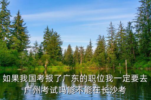 糾結要不要去廣州考試，請問如果我要靠廣州的工商銀行那我一定要到廣州本地考試嗎還