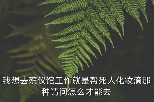 廣州殯儀館 禮節，懸100分請問喪禮的整個流程應該如何操作廣州殯儀館電話