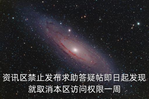 資訊區禁止發布求助答疑帖即日起發現就取消本區訪問權限一周