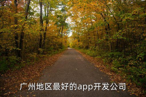 廣州app開發(fā)紅匣子，廣州地區(qū)最好的app開發(fā)公司