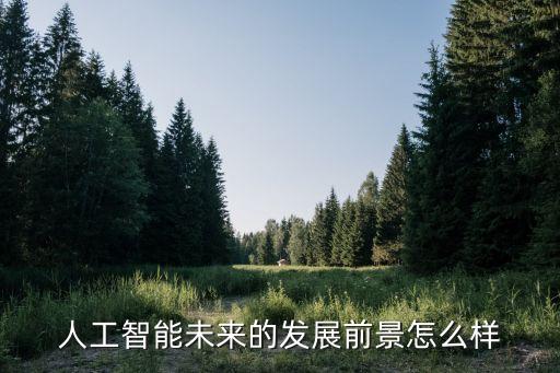 廣州市人工智能產業導則，5G的時代馬上來臨人工智能還會遠嗎