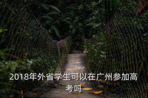 2018年外省學生可以在廣州參加高考嗎