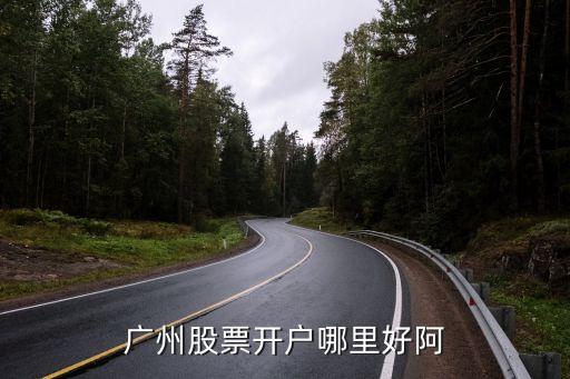 廣州瀚潤股票，廣州股票開戶哪里好阿