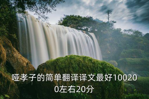 廣州蚩誑馱蘇鏡膠掀直焙嗌僨，啞孝子譯文求助急需拜托拉
