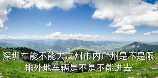 深圳去廣州最新規定，深圳藍牌車到廣州市什么區限行