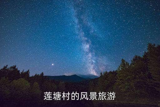廣州從化區蓮塘村，廣州哪個車車站近蘿崗蓮塘村