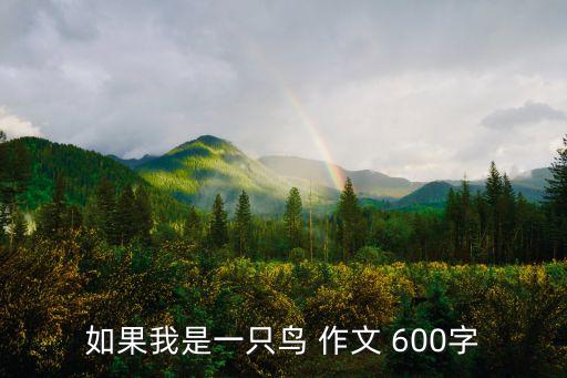 如果我是一只鳥，如果我是一只鳥 作文 600字
