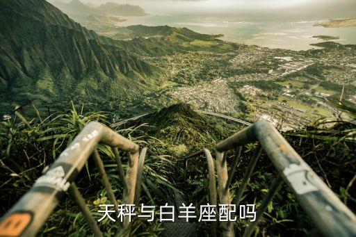 天秤白羊，白羊座和天秤座