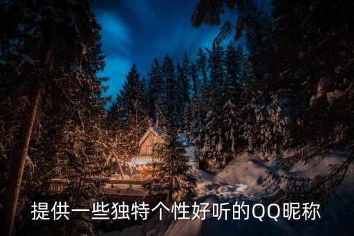 獨特網名，獨特的網名有那些呢
