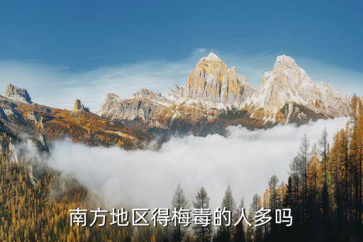 廣州哪里感染的最多，支原體的傳染途徑廣州性病醫院哪家好