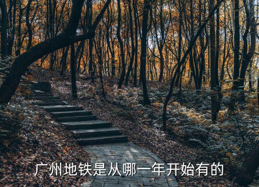 廣州地鐵征收史，廣州第一條地鐵是哪一條什么時間