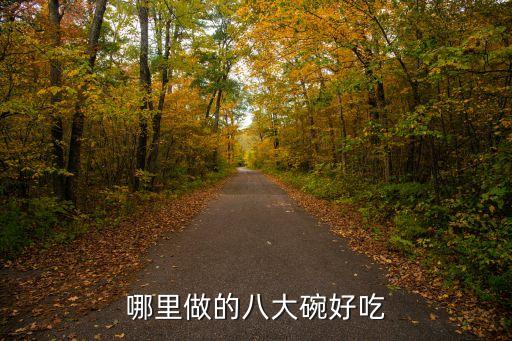 哪里做的八大碗好吃
