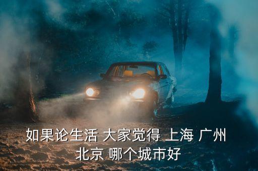 如果論生活 大家覺得 上海 廣州 北京 哪個城市好