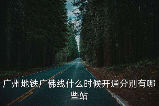 廣州廣佛線通車，廣佛地鐵什麼時候開通