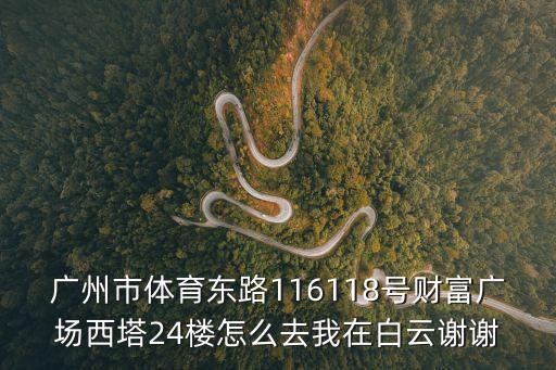 廣州市二手房光大花園一期d區(qū)，廣州市開源大道190號