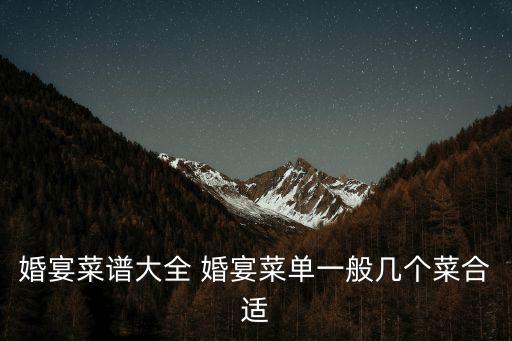 廣州酒家婚宴菜品圖片，廣州酒家到底有多貴它家正宗粵菜有哪些