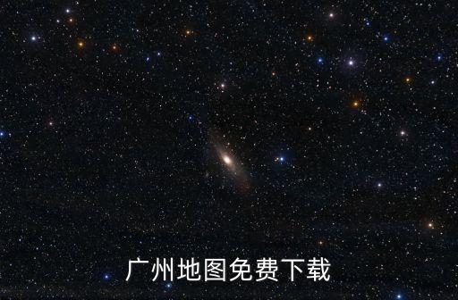 廣州地圖免費(fèi)下載