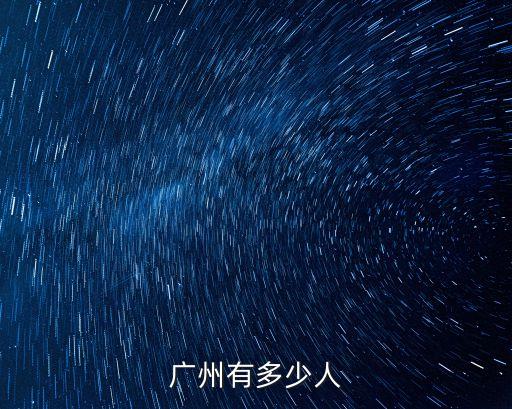 廣州有多少人