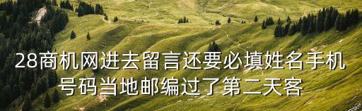 廣州到武漢隔離28天，28商機(jī)網(wǎng)進(jìn)去留言還要必填姓名手機(jī)號(hào)碼當(dāng)?shù)剜]編過了第二天客