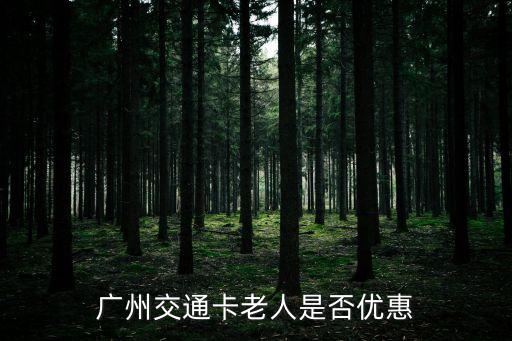 廣州交通卡老人是否優(yōu)惠