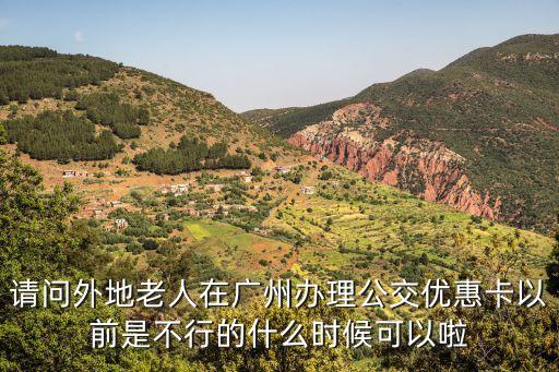 廣州老年人公交卡最新政策，廣州交通卡老人是否優惠