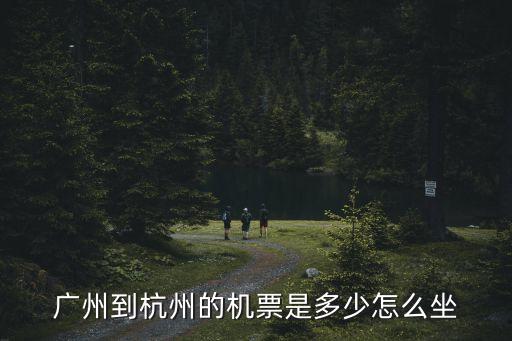 廣州到杭州的機票是多少怎么坐