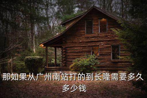 那如果從廣州南站打的到長隆需要多久 多少錢