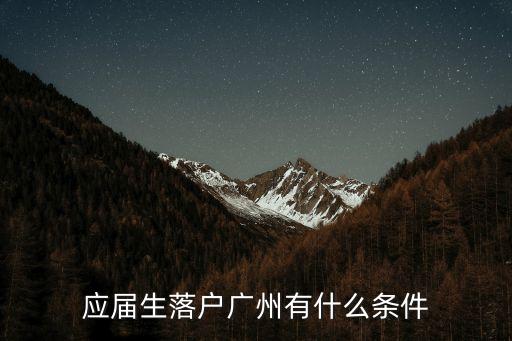 畢業生廣州落戶最新政策2021，怎樣把戶口遷入廣州需要什么條件