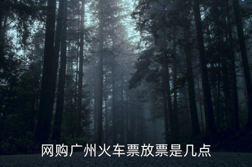 廣州高鐵退票上班時間，廣州火車票預訂電話是多少訂票改簽
