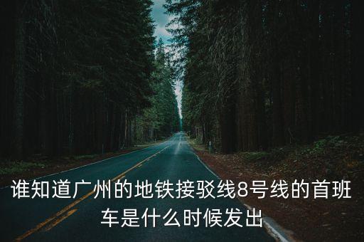 誰(shuí)知道廣州的地鐵接駁線8號(hào)線的首班車是什么時(shí)候發(fā)出