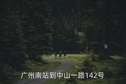 程力汽車專用股份有限公司廣州，廣州南站到中山一路142號